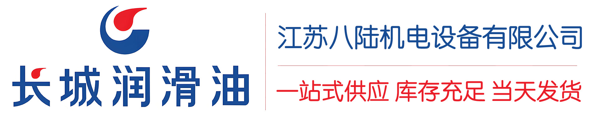 夏邑长城润滑油总代理商,夏邑长城润滑油授权经销商,夏邑长城液压油代理商